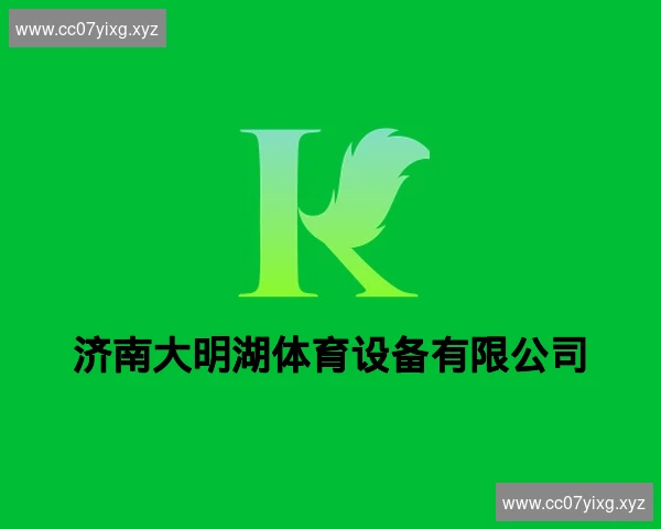 济南大明湖体育设备有限公司