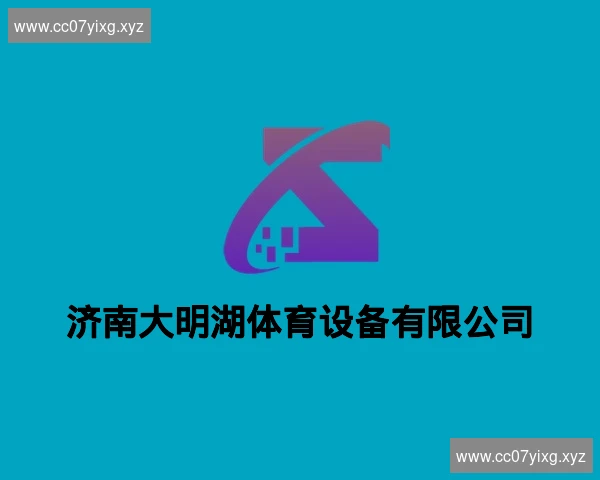济南大明湖体育设备有限公司